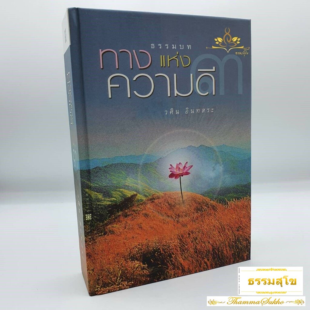 ธรรมบท ทางแห่งความดี เล่ม 3 (ปกแข็ง)