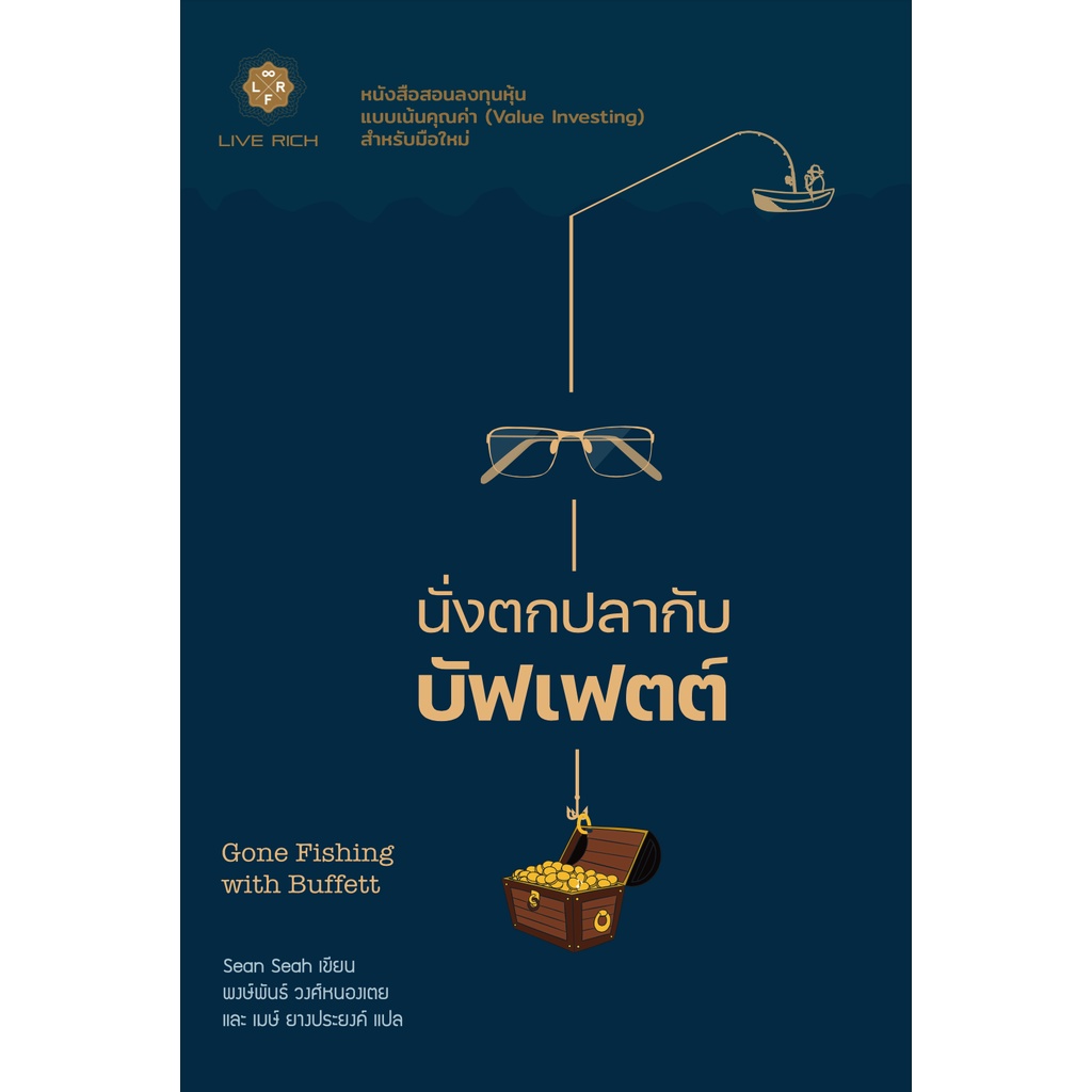 นั่งตกปลากับบัฟเฟตต์ Gone Fishing with Buffett / Sean Seah (ฌอน เซีย)