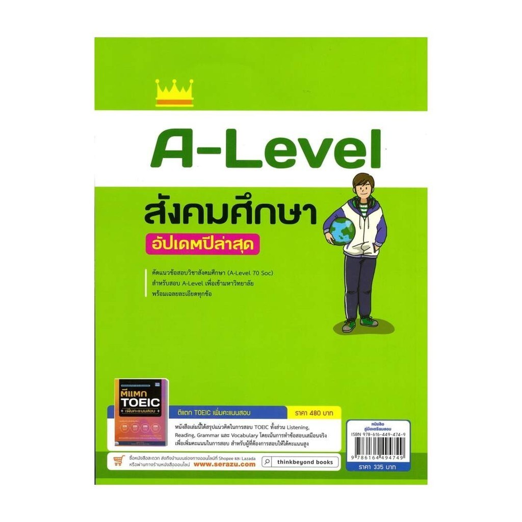 นายอินทร์ หนังสือ A-Level สังคมศึกษา อัปเดตปีล่าสุด