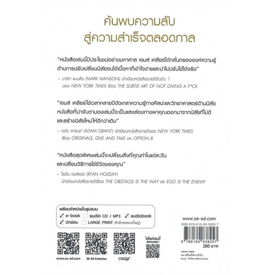 นายอินทร์ หนังสือ ATOMIC HABITS เพราะชีวิตดีได้กว่าที่เป็น