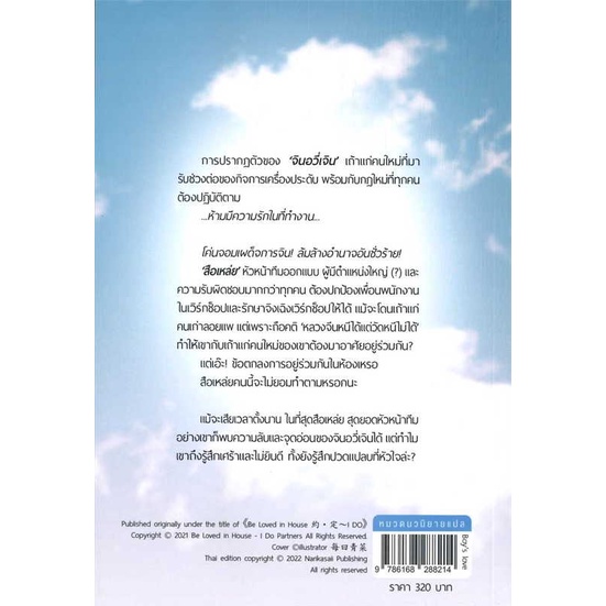 นายอินทร์ หนังสือ Be Loved in House - I Do