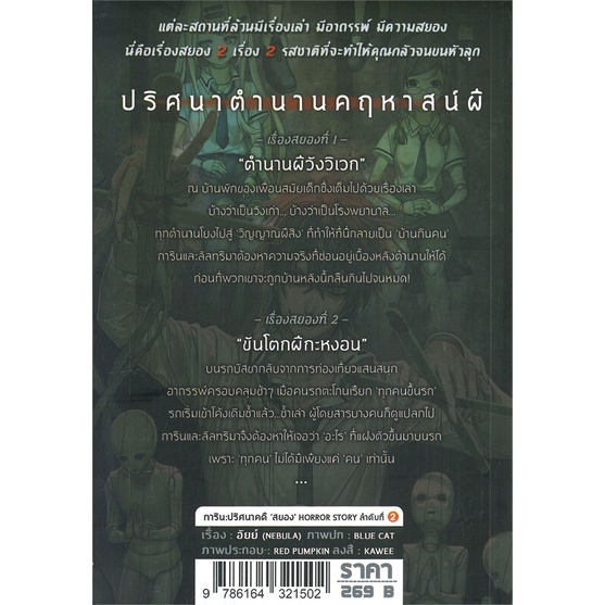 นายอินทร์ หนังสือ การิน ปริศนาคดีสยอง ตอนที่ 2 ปริศนาตำนานคฤหาสน์ผี