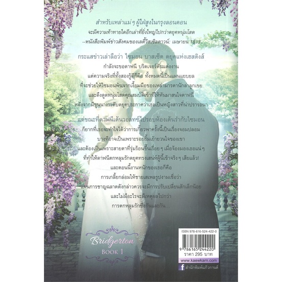 นายอินทร์ หนังสือ ดยุคในดวงใจ (บริดเจอร์ตัน BRIDGERTON เล่ม 1 ปกใหม่)