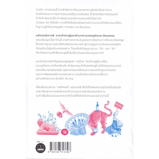 นายอินทร์ หนังสือ มหัศจรรย์เกาหลี: จากเถ้าถ่านสู่มหาอำนาจ