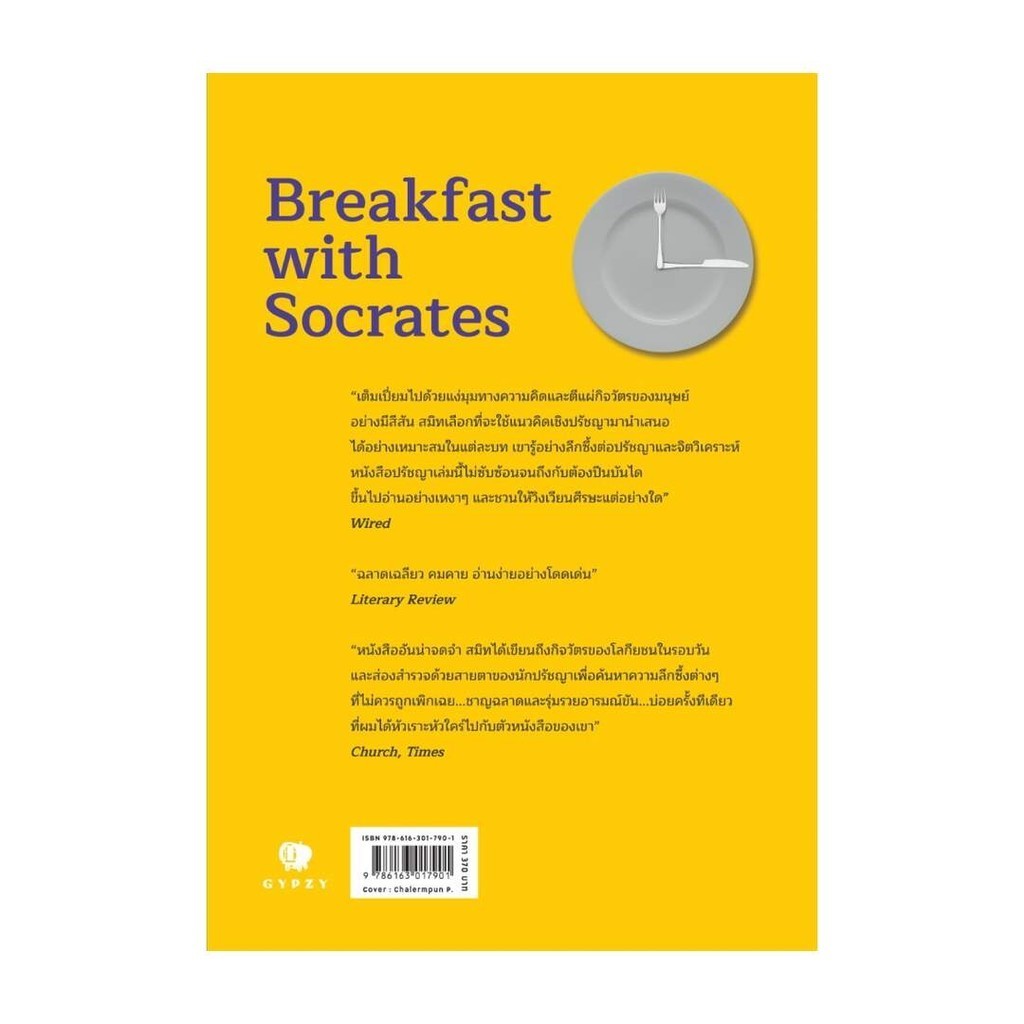 นายอินทร์ หนังสือ มื้อเช้ากับโสกราตีส (Breakfast with Socrates)