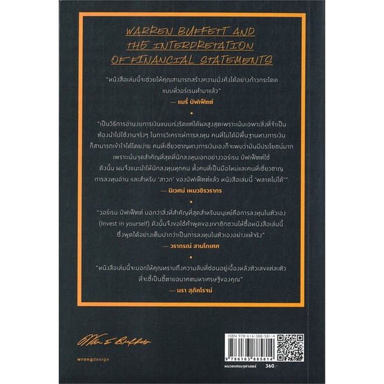 นายอินทร์ หนังสือ วอร์เรน บัฟเฟ็ตต์ กับการตีความงบการเงิน : Warren Buffett & The interpretation of financial statements