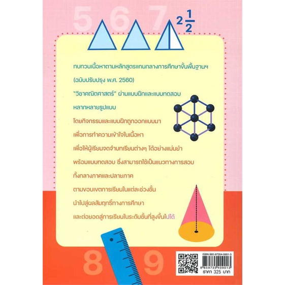 นายอินทร์ หนังสือ เตรียมน้องให้เก่งฯคณิตศาสตร์ ประถม 4-5-6