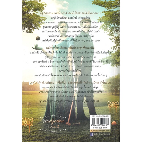 นายอินทร์ หนังสือ ไวส์เคานต์ที่เฝ้ารอ (บริดเจอร์ตัน BRIDGERTON เล่ม 2 ปกใหม่)