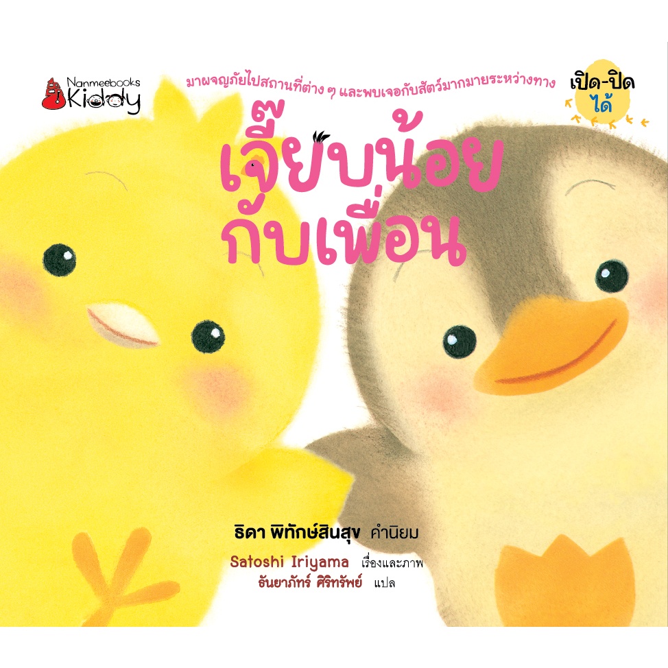 นิทาน เจี๊ยบน้อย ตอน เจี๊ยบน้อยกับเพื่อน (Board book ปกแข็ง)