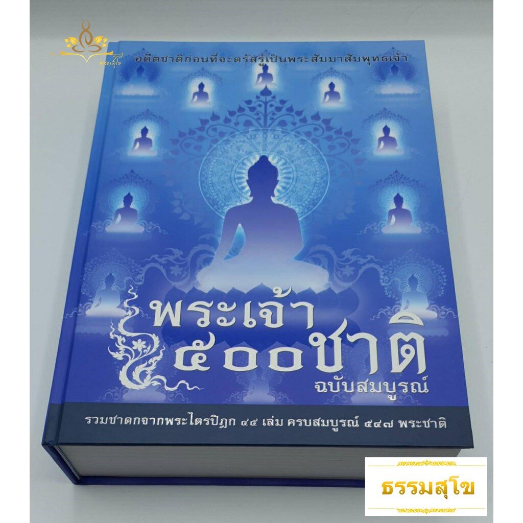 นิทานชาดกจากพระไตรปิฎก พระเจ้า 500 ชาติ