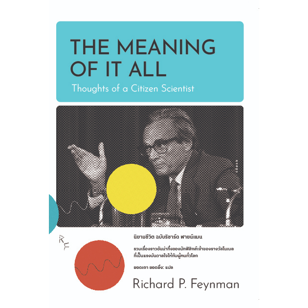 นิยามชีวิต ฉบับริชาร์ด ฟายน์แมน | ความสนุกอยู่รอบตัวเรา THE PLEASURE OF FINDING THINGS OUT / ริชาร์ด ฟายน์แมน Gz