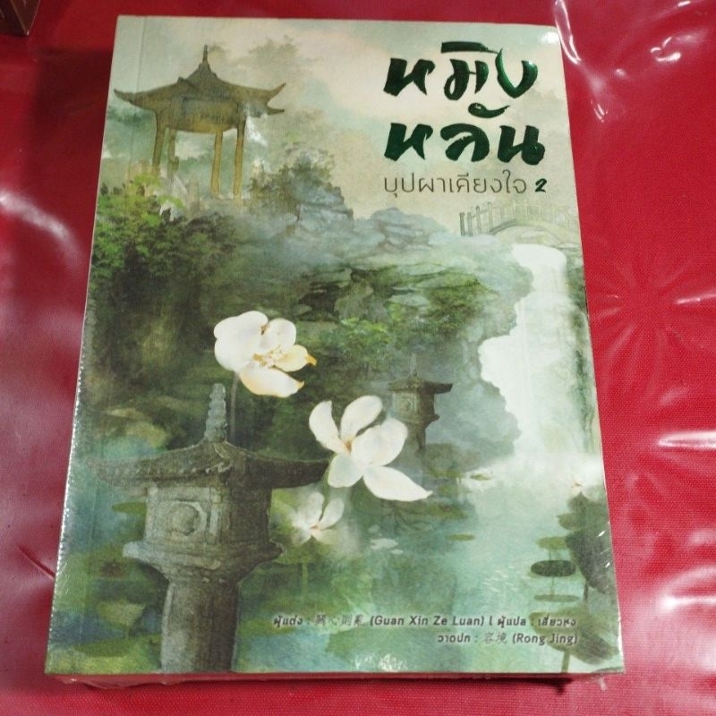 นิยายจีนหมิงหลันบุปผาเคียงใจสภาพดี-แยกเล่ม (ในซีล)