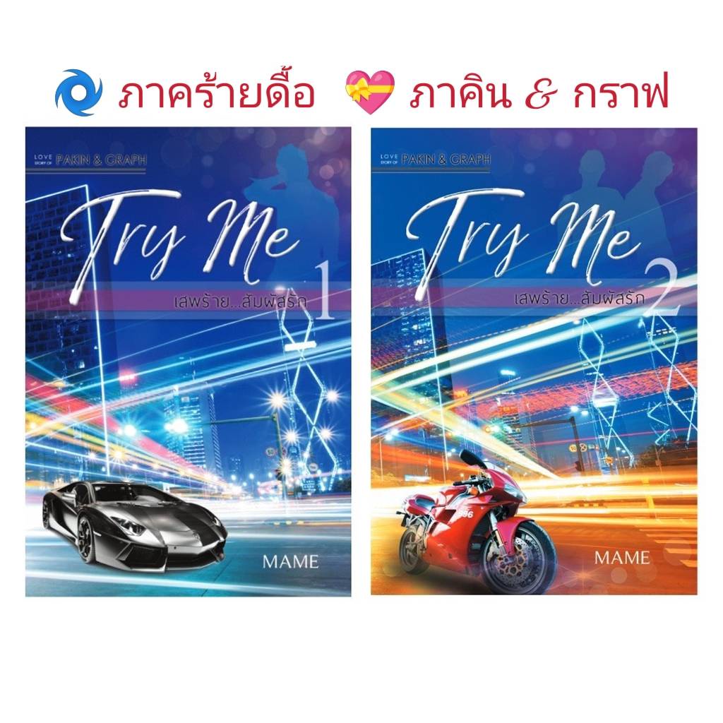 นิยายวาย Try Me เสพร้าย สัมผัสรัก   ️ภาคร้ายดื้อ    ภาคิน & กราฟ  **พร้อมส่ง