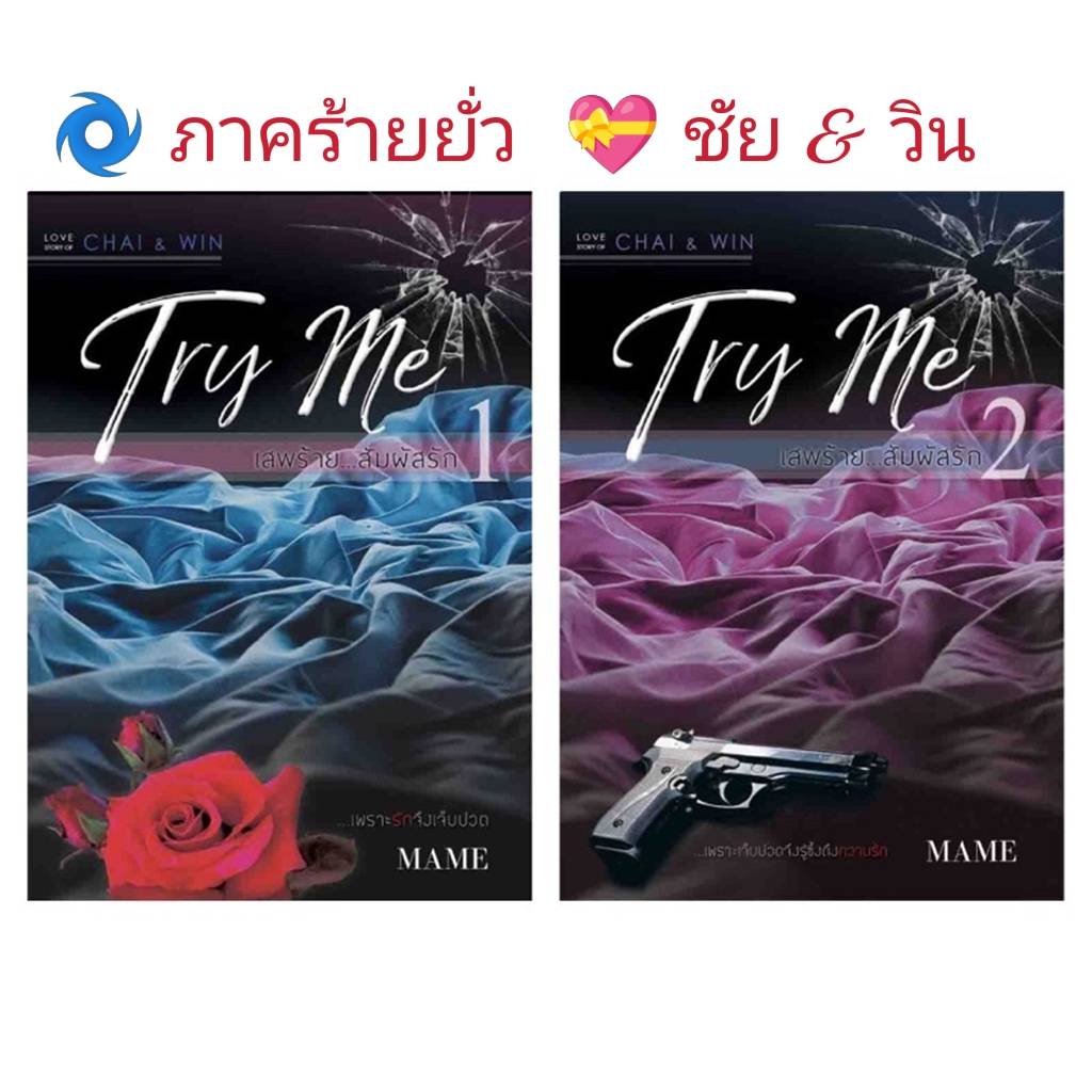 นิยายวาย Try Me เสพร้ายสัมผัสรัก  ️ภาคร้ายยั่ว  ชัย & วิน **พร้อมส่ง