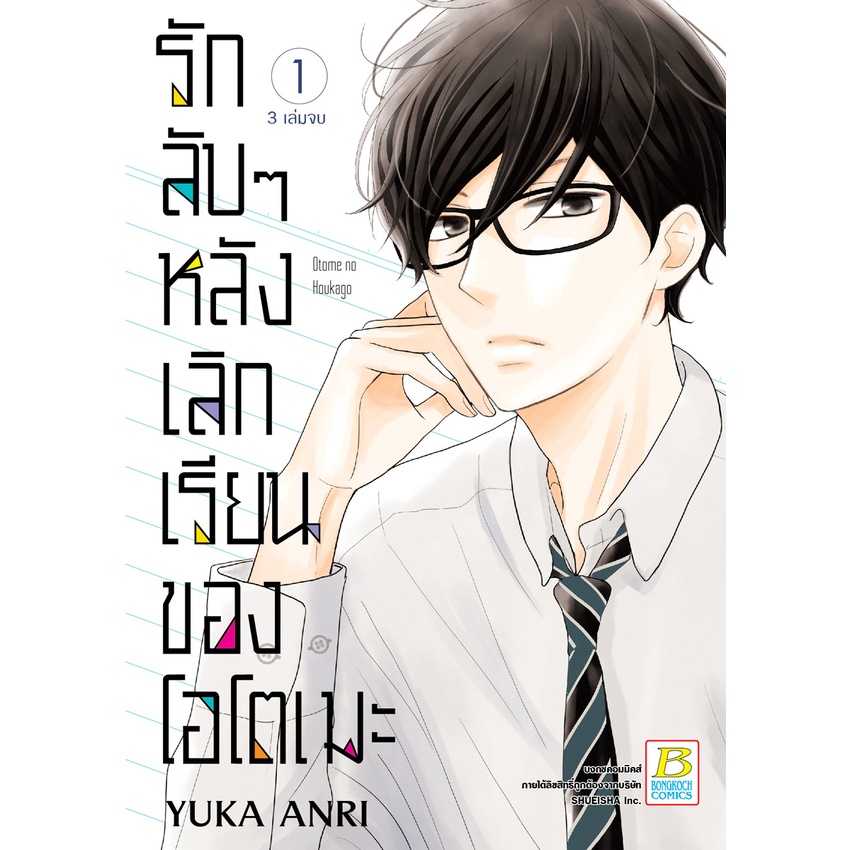 บงกช bongkoch หนังสือการ์ตูนเรื่อง รักลับๆ หลังเลิกเรียนของโอโตเมะ เล่ม 1-3 (จบ)