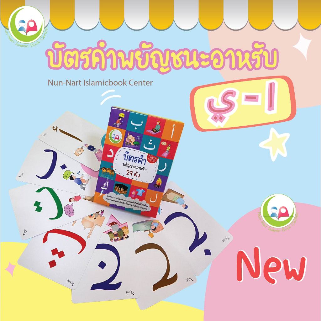 บัตรคำ ภาษาอาหรับ อลีฟ บา ตา // Flashcard // หนังสือเด็ก มุสลิม // สื่อการสอน // เสริมทักษะ