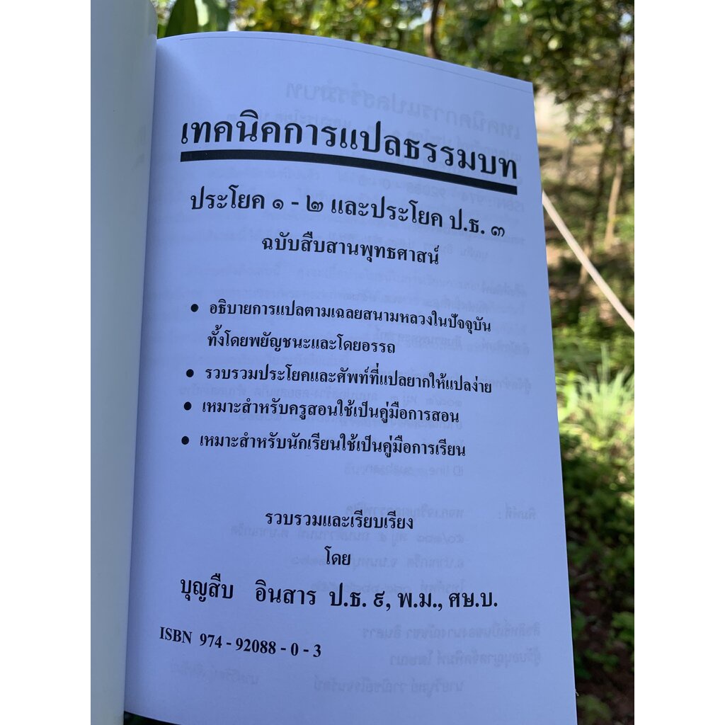 บาลี ป.1-2 - เทคนิคการแปลธรรมบท ประโยค 1-2 และประโยค ป.ธ.3 - บุญสืบ อินสาร - ร้านบาลีบุ๊ก Palibook มหาแซม