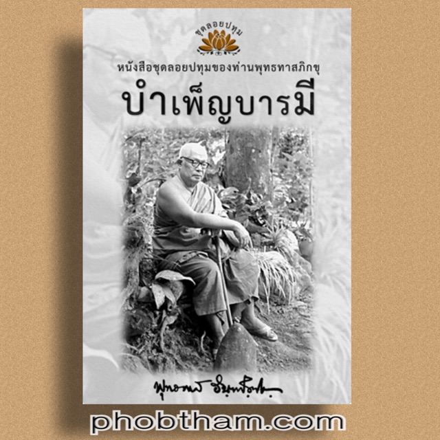 บำเพ็ญบารมีหนังสือชุดลอยปทุมลำดับที่๑๒พุทธทาสภิกขุ