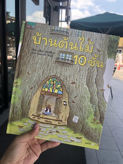 บ้านต้นไม้ 10 ชั้น -- หนังสือนิทานภาพสำหรับเด็ก // ปกแข็ง