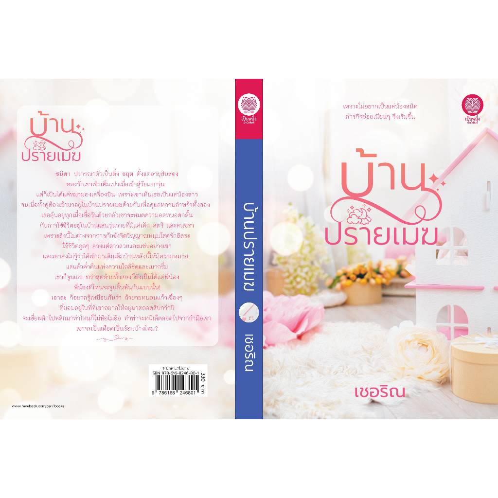 บ้านปรายเมฆ / ผู้เขียน : เชอริณ / สนพ.เป็นหนึ่ง