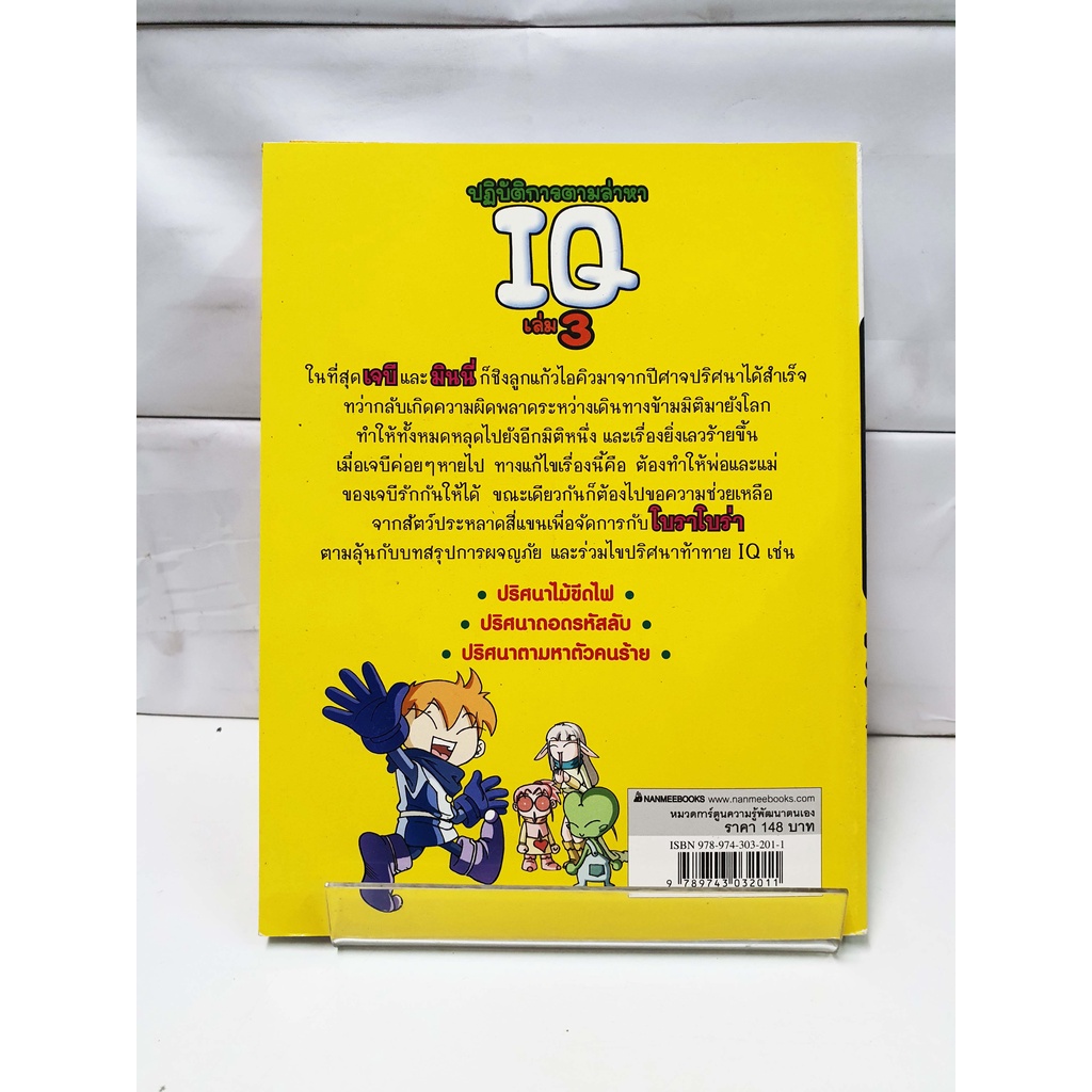 ปฏิบัติการตามล่าหาIQ เล่ม3 - สนพ.นานมีบุ๊คส์  (การ์ตูนความรู้พัฒนาตนเอง)