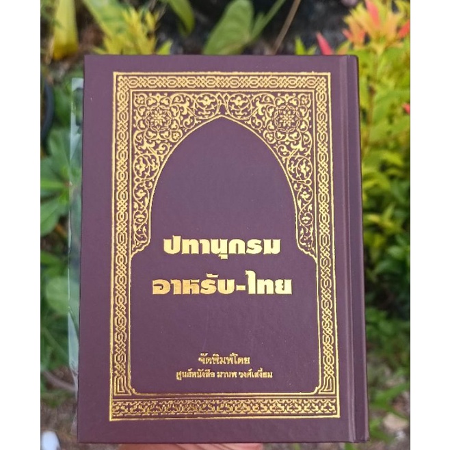 ปทานุกรม อาหรับ-ไทย (มี2แบบ ปกแข็ง ปกอ่อน)