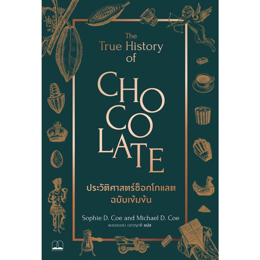 ประวัติศาสตร์ช็อกโกแลต ฉบับเข้มข้น The True History of Chocolate / Sophie D. Coe & Michael D. Coe Bsc