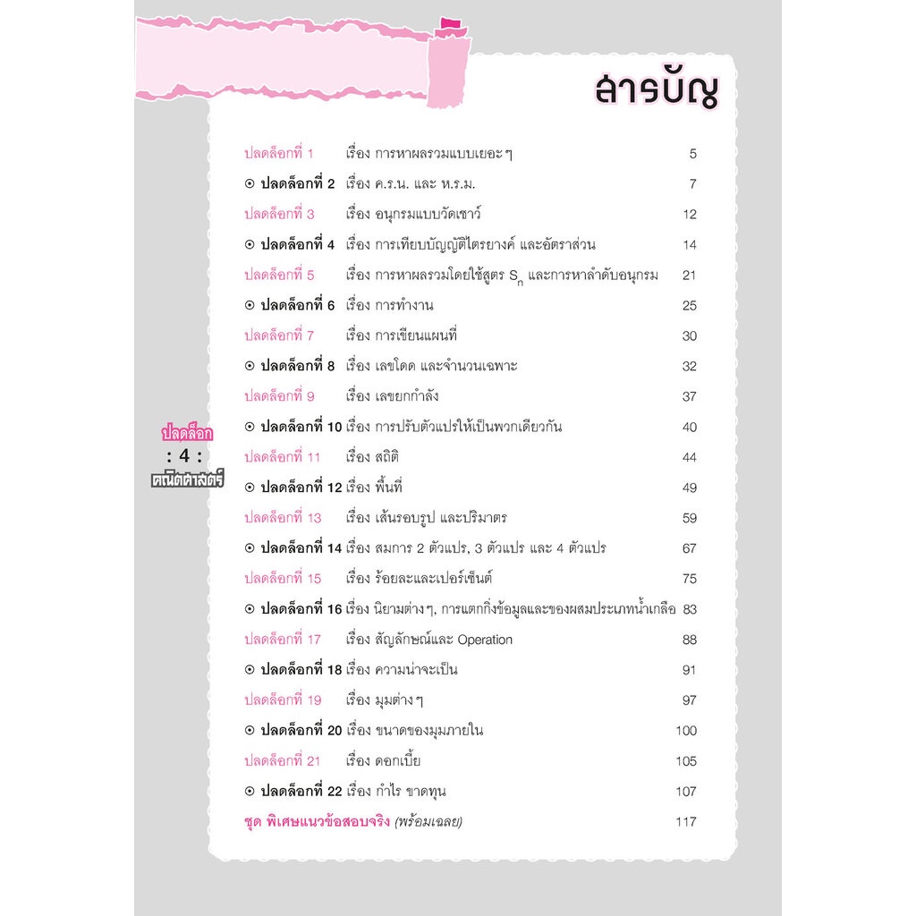 ปลดล็อก คณิตศาสตร์ ป.6 เข้า ม.1 (ปรับปรุงใหม่ เพิ่มข้อสอบเข้า ม.1) โดย พ.ศ. พัฒนา