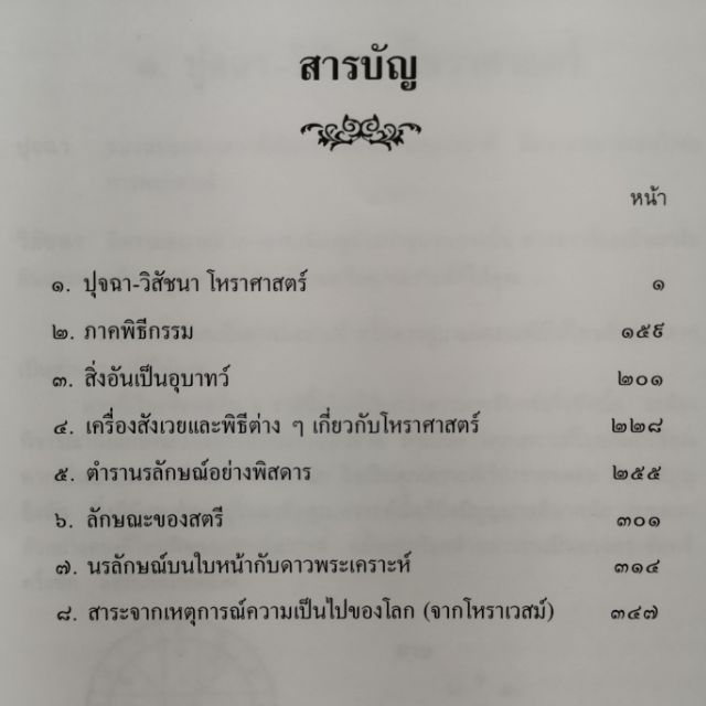 ปุจฉา-วิสัชนาโหราศาสตร์ 
ราคา 400 บาท
โดย 