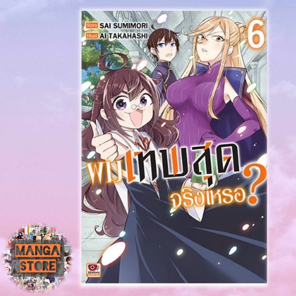 ผมเทพสุดจริงเหรอ? เล่ม 1-7 มือ 1