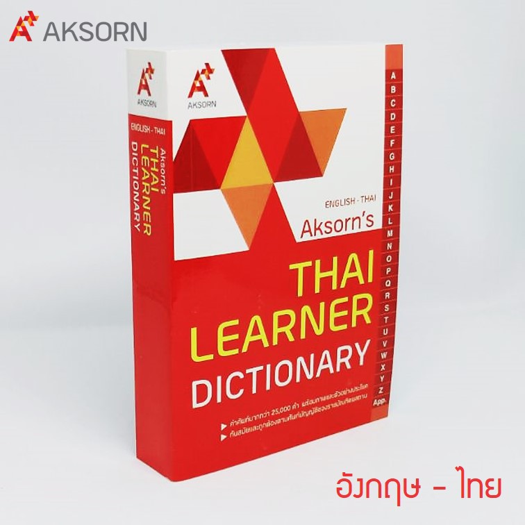 พจนานุกรม อังกฤษ-ไทย (ดิกชันนารี) ฉบับมาตรฐานยี่ห้ออักษร (English-Thai Aksorn