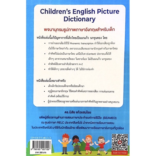 พจนานุกรมรูปภาพภาษาอังกฤษสำหรับเด็ก/Children’s English Picture Dictionary โดย ดร.นิสัย แก้วแสนไชย