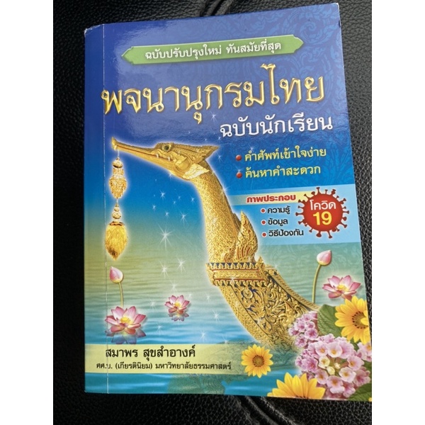 พจนานุกรมไทย ฉบับนักเรียน ฉบับปรับปรุงใหม่ล่าสุด 2562 (สุพรรณหงส์)