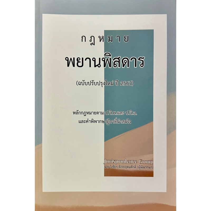 พยานพิสดาร ปรับปรุงปี 2567 วิเชียร ดิเรกอุดมศักดิ์