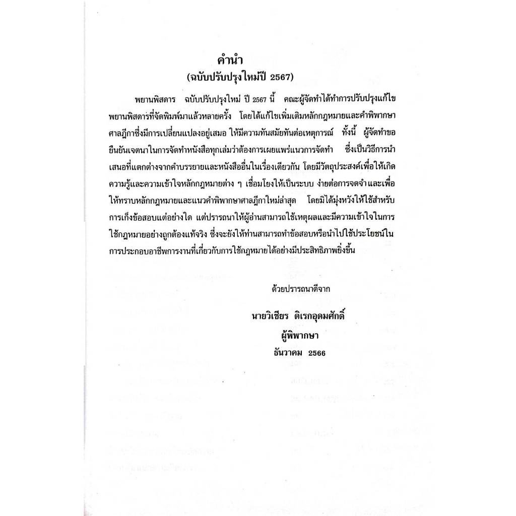 พยานพิสดาร ปี2567 Jurisprudence Group (นายวิเชียร ดิเรกอุดมศักดิ์)