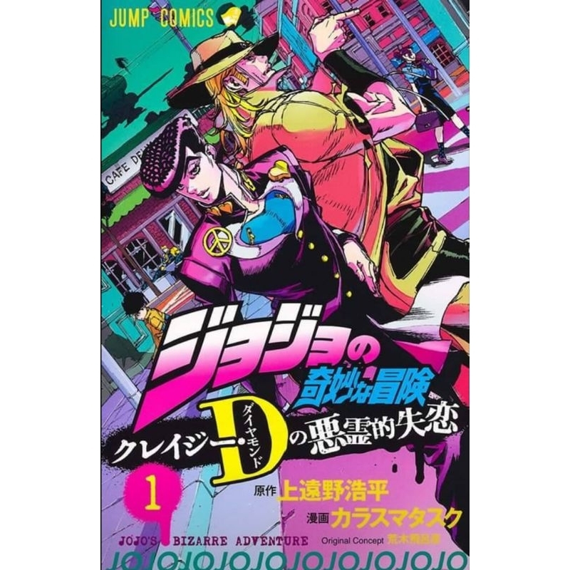 ( พร้อมส่ง ) JoJo โจโจ้ เครซี่ไดมอนด์ ด้วยรักและใจสลาย เล่ม 1-2