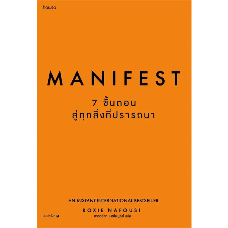 พร้อมส่ง  Roxie Nafousi: Manifest 7 ขั้นตอนสู่ทุกสิ่งที่ปรารถนา หนังสือ จิตวิทยา พัฒนาตัวเอง