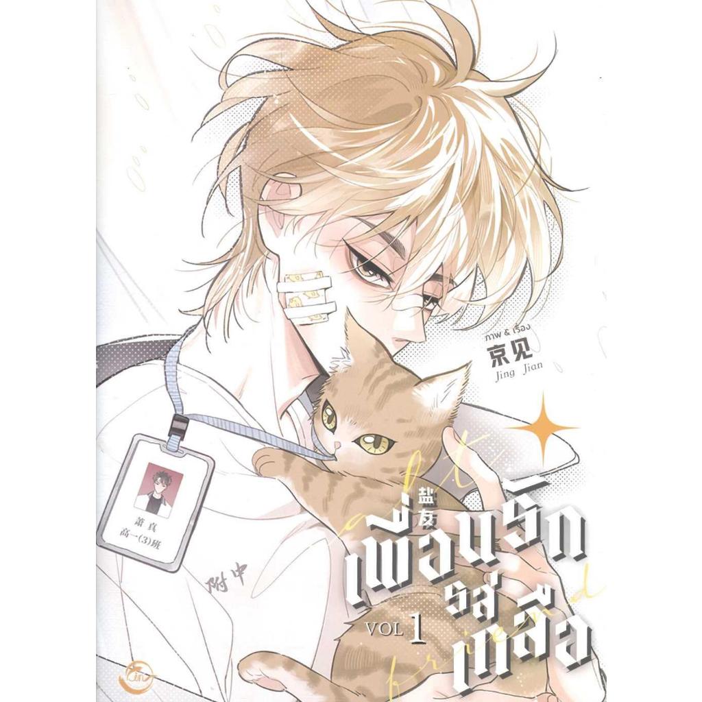 พร้อมส่ง Salt Friend เพื่อนรักรสเกลือ Vol. 1-2 #Jing jian#FIN Publishing#การ์ตูนวาย