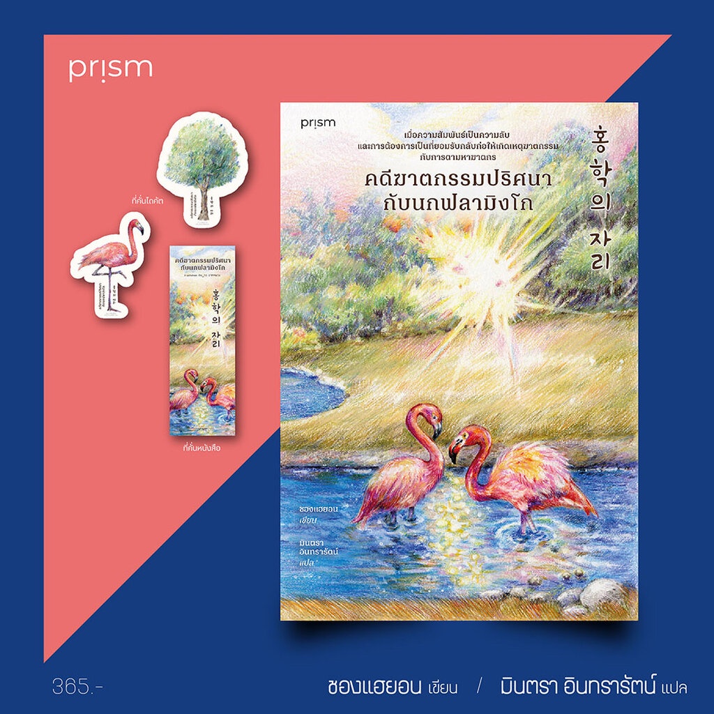 (พร้อมส่ง) คดีฆาตกรรมปริศนากับนกฟลามิงโก ชองแฮยอน Prism Publishing