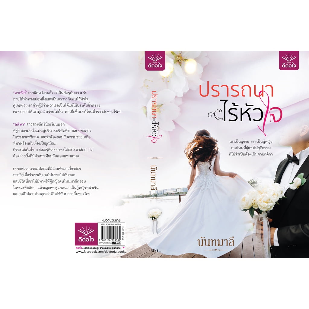 (พร้อมส่ง) ปรารถนาไร้หัวใจ / นันทมาลี / สำนักพิมพ์ดีต่อใจ #deetorjaibooks