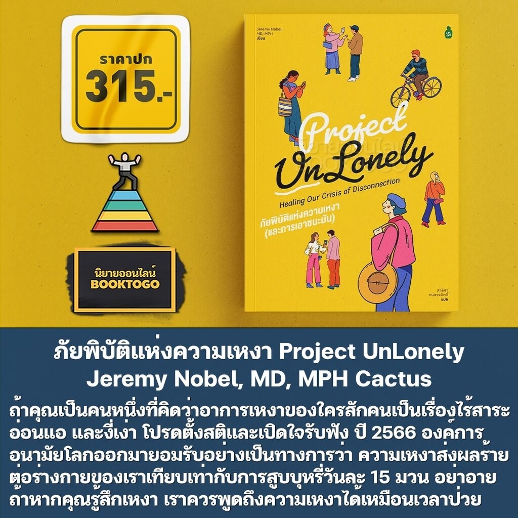 (พร้อมส่ง) ภัยพิบัติแห่งความเหงา Project UnLonely Jeremy Nobel, MD, MPH Cactus