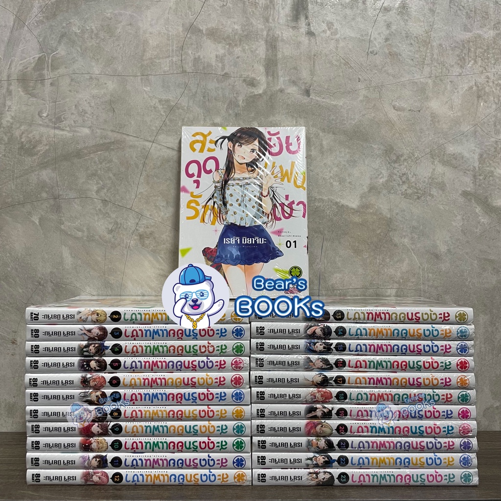 [พร้อมส่ง] มังงะ สะดุดรักยัยแฟนเช่า เล่ม 1 - 23 มือ1 แยกเล่ม LUCKPIM