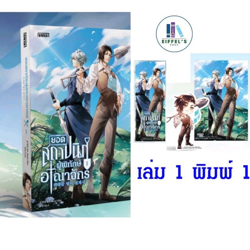 พร้อมส่ง ยอดสถาปนิกผู้พิทักษ์อาณาจักร เล่ม 1-2 (15 เล่มจบ)  BK_Moon เขียน