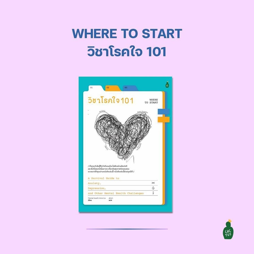 (พร้อมส่ง) วิชาโรคใจ 101 Where to Start Mental Health America Cactus