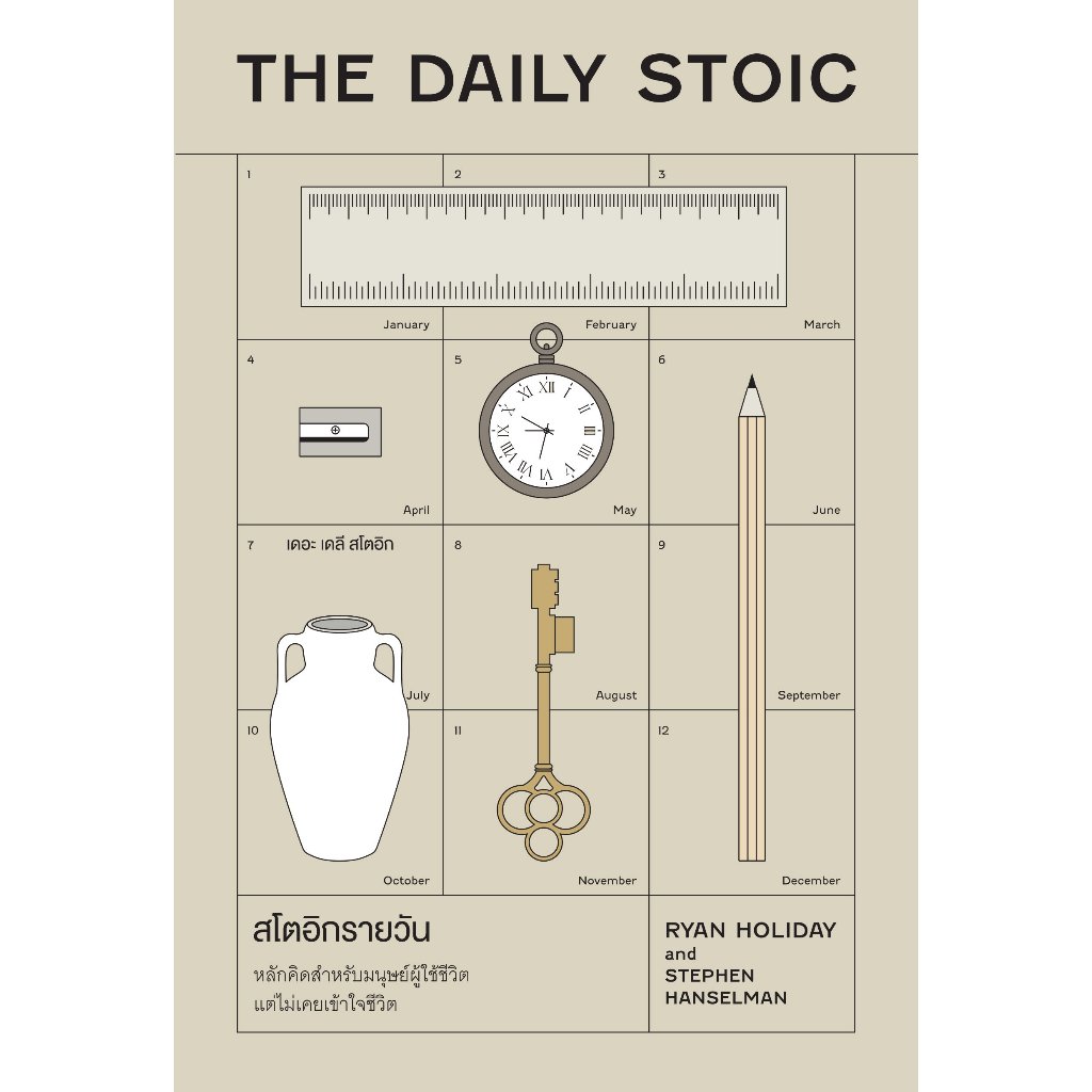 [พร้อมส่ง] สโตอิกรายวัน (The Daily Stoic) ผู้เขียน: Ryan Holiday, Stephen hanselman  สำนักพิมพ์: วีเลิร์น (WeLearn)