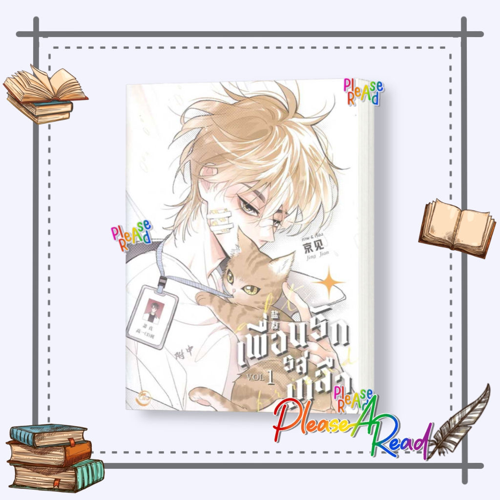 [พร้อมส่ง] หนังสือ Salt Friend เพื่อนรักรสเกลือ Vol. 1-2 #การ์ตูน yaoi (วาย) สนพ.FIN Publishing #pleasearead #เชิญอ่าน