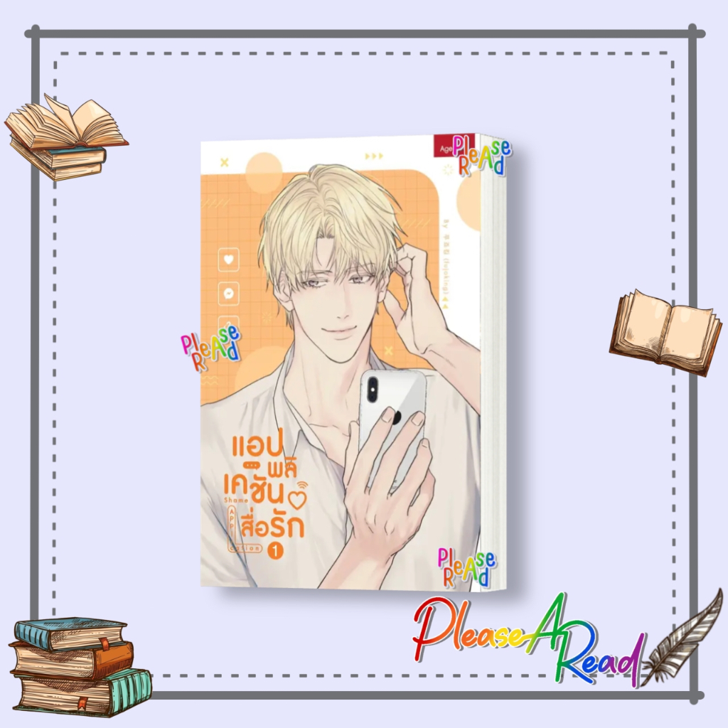 [พร้อมส่ง] หนังสือ Shame Application แอปพลิเคชันสื่อรัก เล่ม 1-3 #การ์ตูน yaoi วาย สนพ.SENSE BOOK (เซ้นส์) #Pleasearead