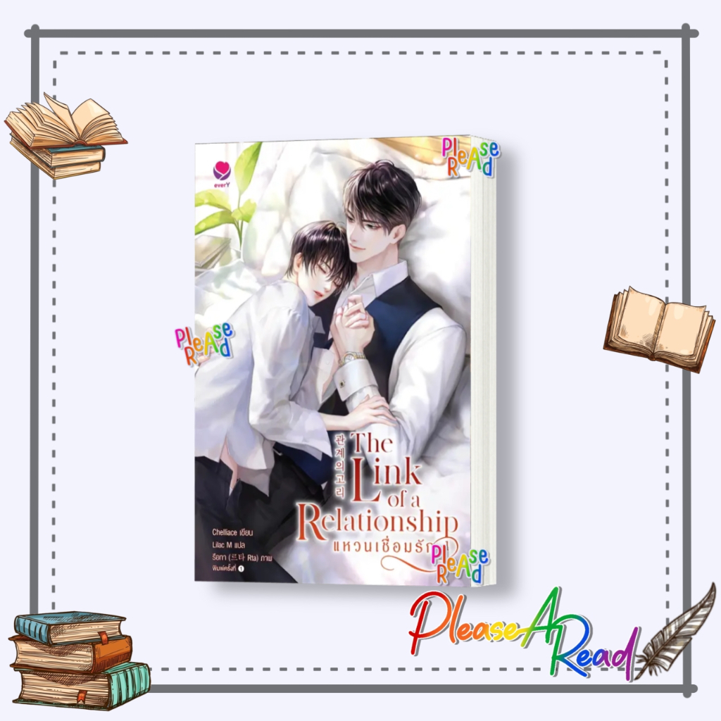 [พร้อมส่ง] หนังสือ The Link of a Relationshipแหวนเชื่อมรัก ล.1-2 (2จบ) #นิยายวายแปล Yaoi สนพ.เอเวอร์วาย #Pleasearead