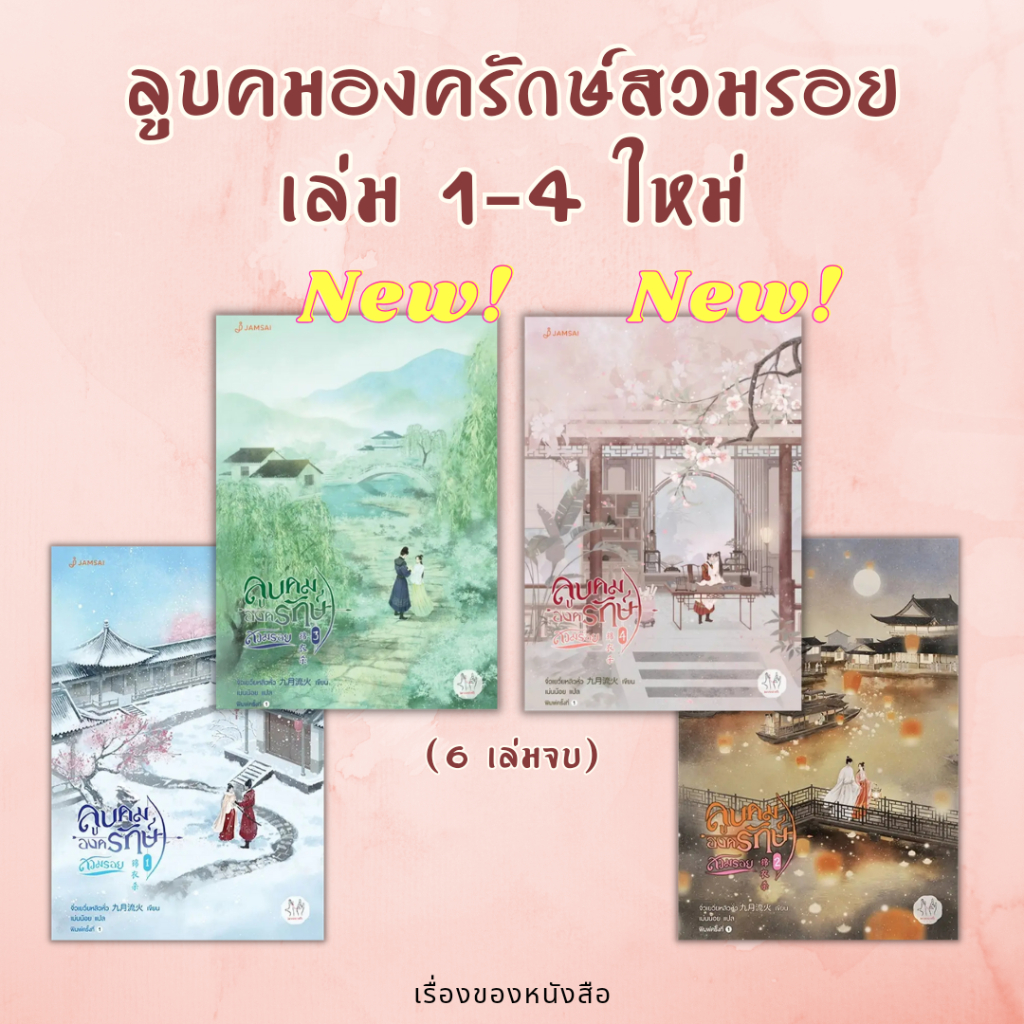 (พร้อมส่ง) หนังสือ ลูบคมองครักษ์สวมรอย เล่ม 1-6 ใหม่ (6เล่มจบ)  ผู้เขียน: จิ่วเยวี่ยหลิวหั่ว