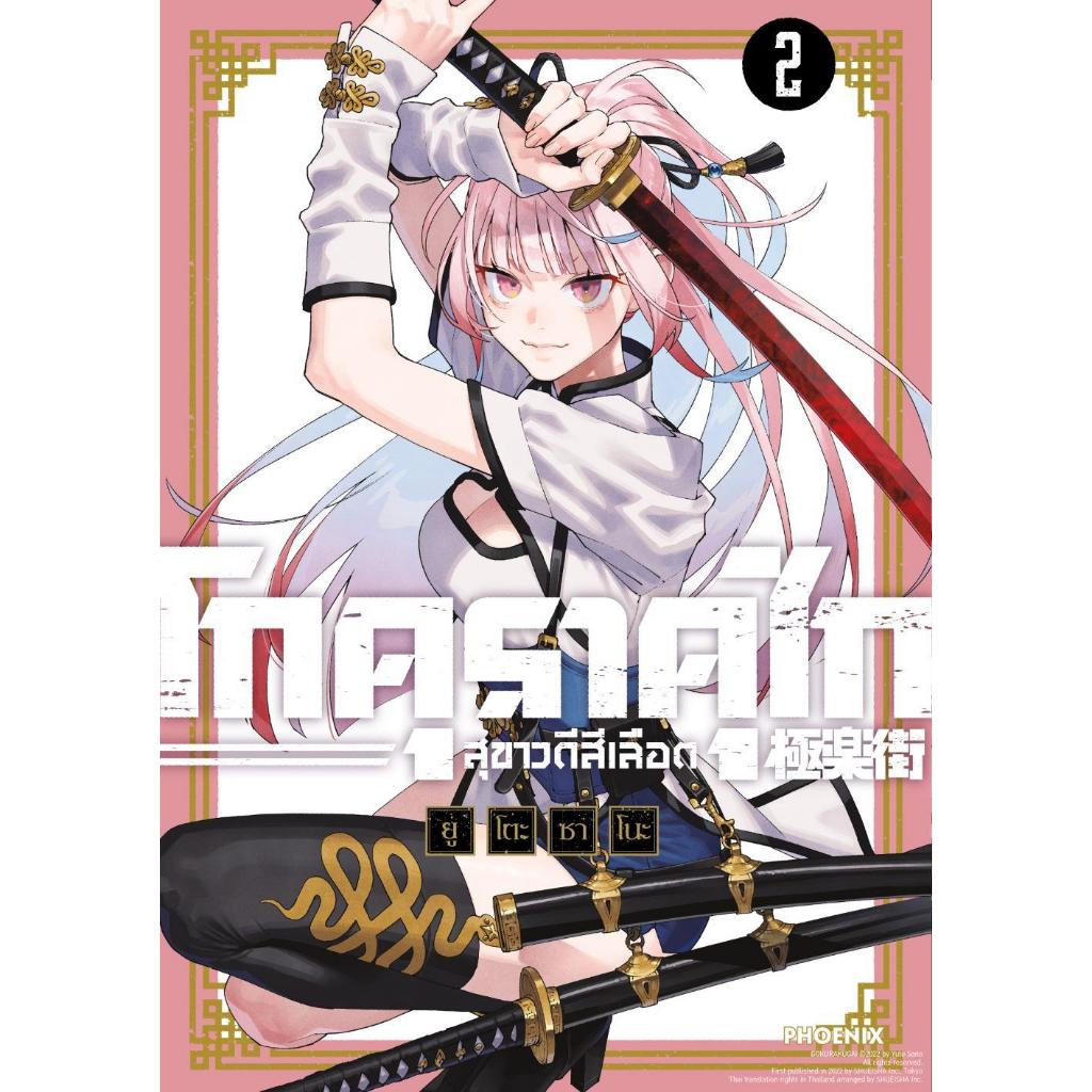 [พร้อมส่ง] หนังสือ โกคุราคุไก สุขาวดีสีเลือด เล่ม2 (Mg) #มังงะ #การ์ตูน #Manga #ยูโตะ ซาโนะ